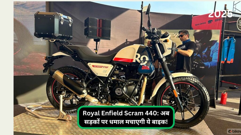 Royal Enfield Scram 440: अब सड़कों पर धमाल मचाएगी ये बाइक!