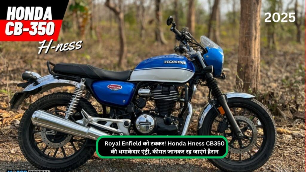 Royal Enfield को टक्कर! Honda Hness CB350 की धमाकेदार एंट्री, कीमत जानकर रह जाएंगे हैरान