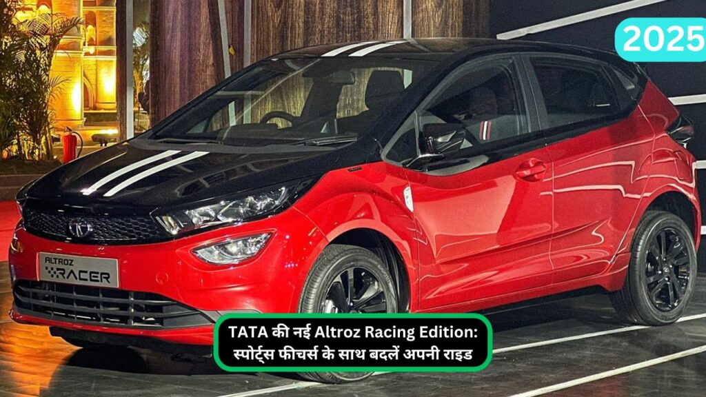 TATA की नई Altroz Racing Edition: स्पोर्ट्स फीचर्स के साथ बदलें अपनी राइड