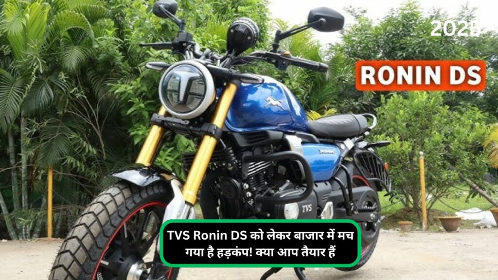 TVS Ronin DS को लेकर बाजार में मच गया है हड़कंप! क्या आप तैयार हैं