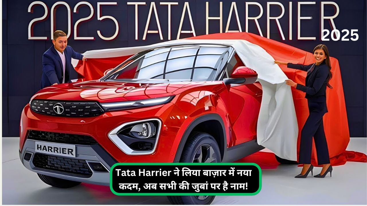 Tata Harrier ने लिया बाज़ार में नया कदम, अब सभी की जुबां पर है नाम!