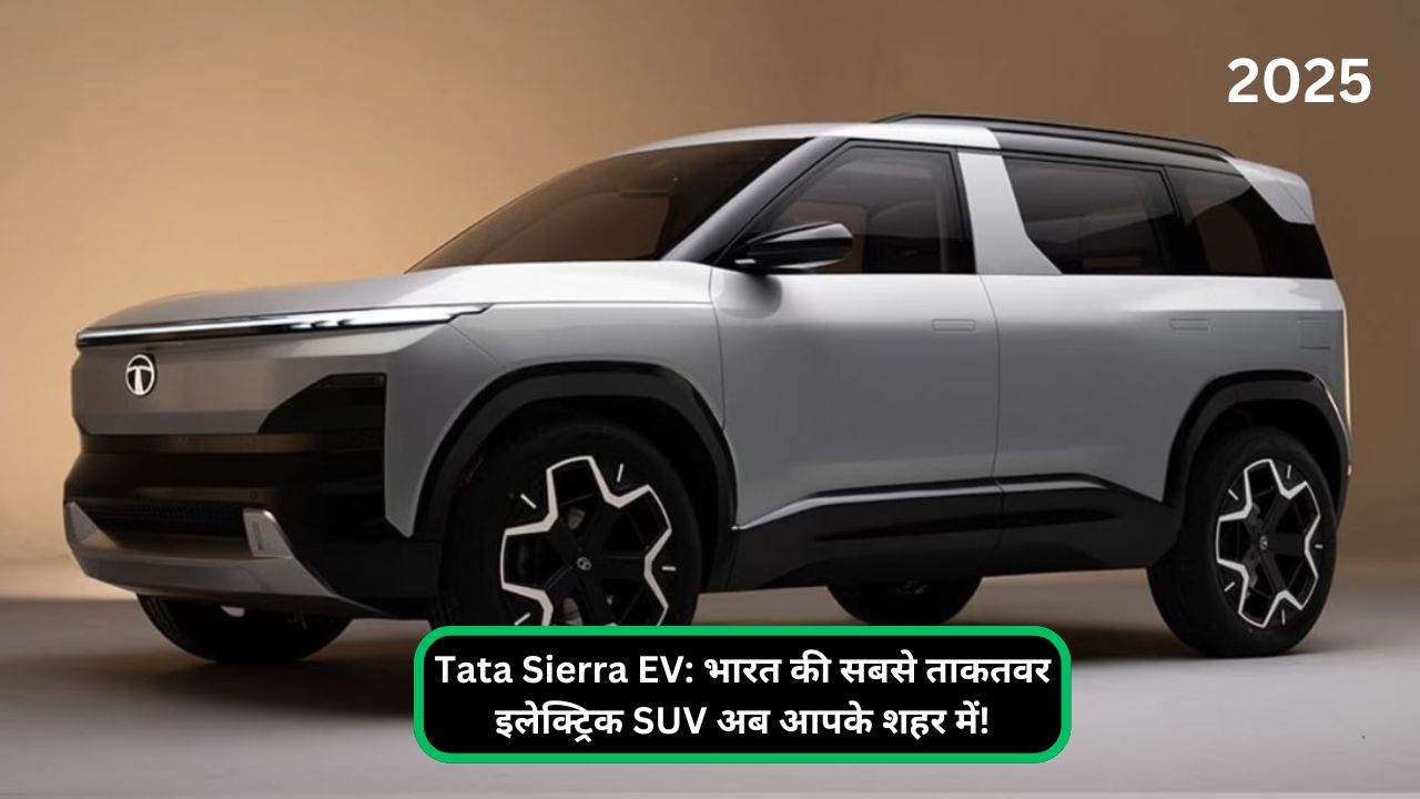 Tata Sierra EV भारत की सबसे ताकतवर इलेक्ट्रिक SUV अब आपके शहर में!