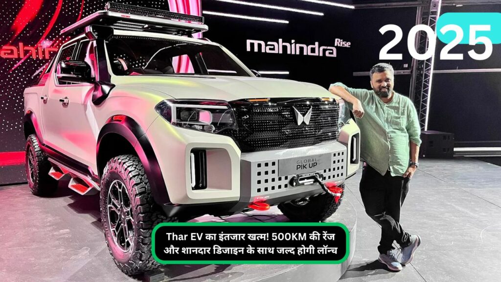 Thar EV का इंतजार खत्म! 500KM की रेंज और शानदार डिजाइन के साथ जल्द होगी लॉन्च