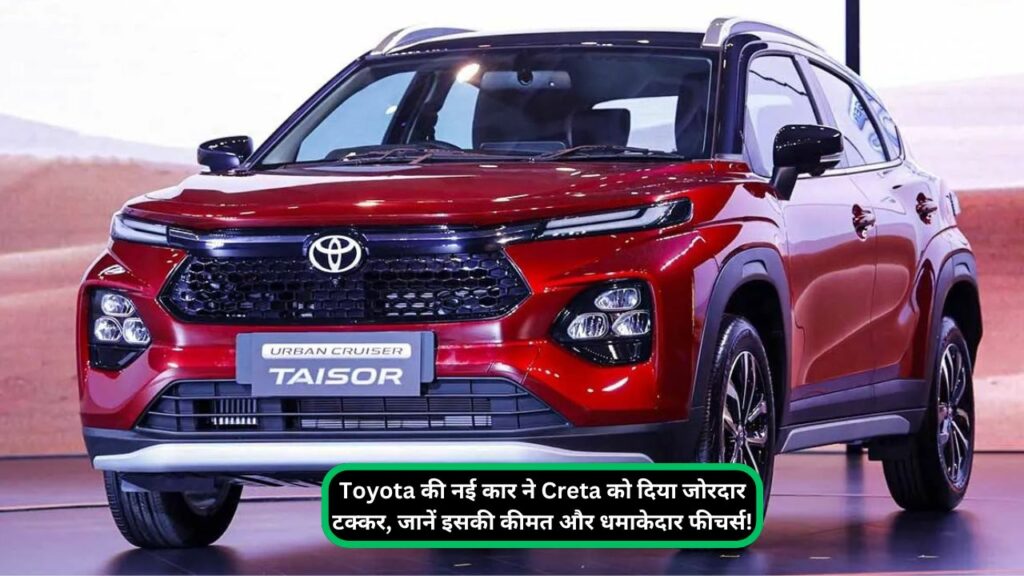 Toyota की नई कार ने Creta को दिया जोरदार टक्कर, जानें इसकी कीमत और धमाकेदार फीचर्स!