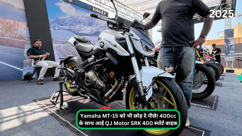 Yamaha MT-15 को भी छोड़ दे पीछे! 400cc के साथ आई QJ Motor SRK 400 स्पोर्ट बाइक