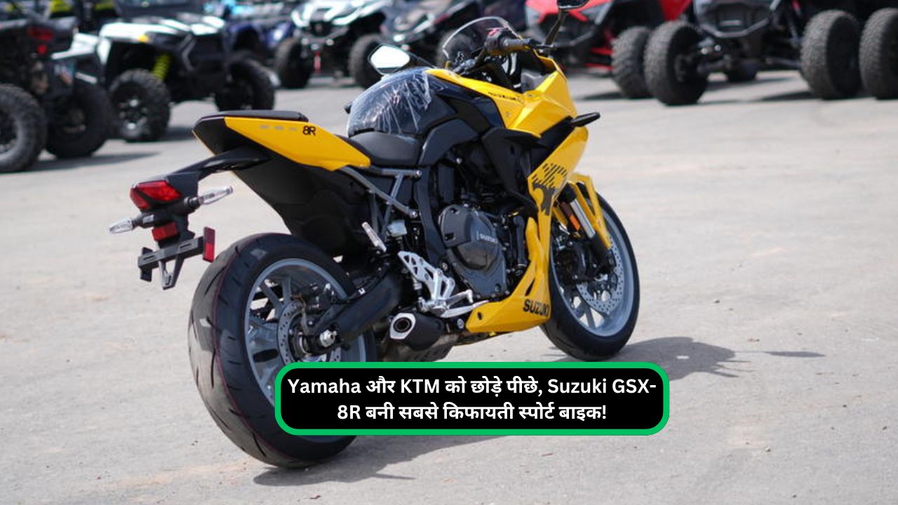 Yamaha और KTM को छोड़े पीछे, Suzuki GSX-8R बनी सबसे किफायती स्पोर्ट बाइक!