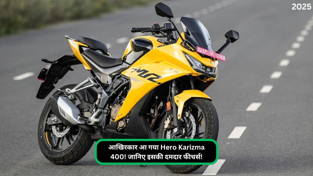 आखिरकार आ गया Hero Karizma 400! जानिए इसकी दमदार फीचर्स!