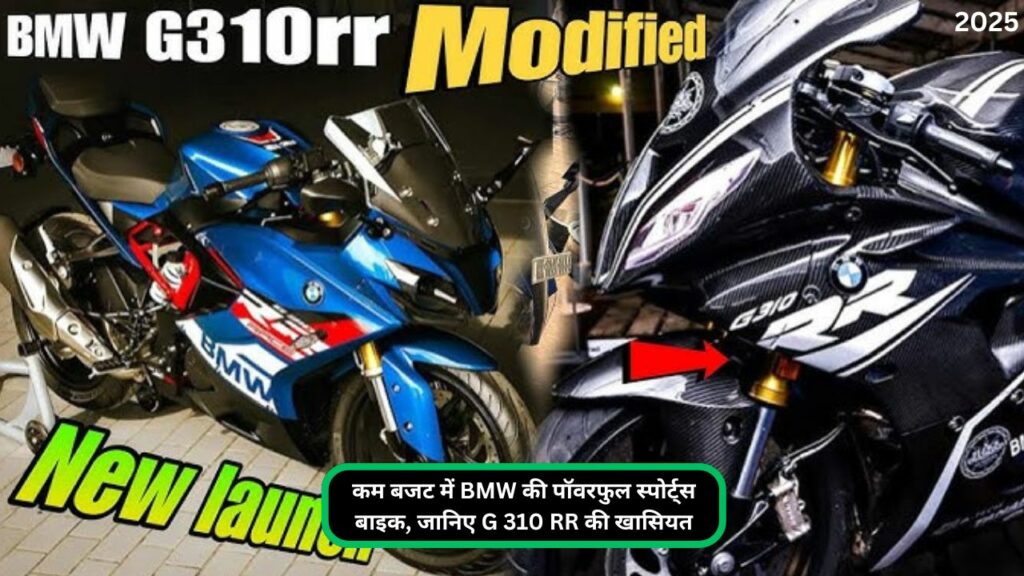 कम बजट में BMW की पॉवरफुल स्पोर्ट्स बाइक, जानिए G 310 RR की खासियत