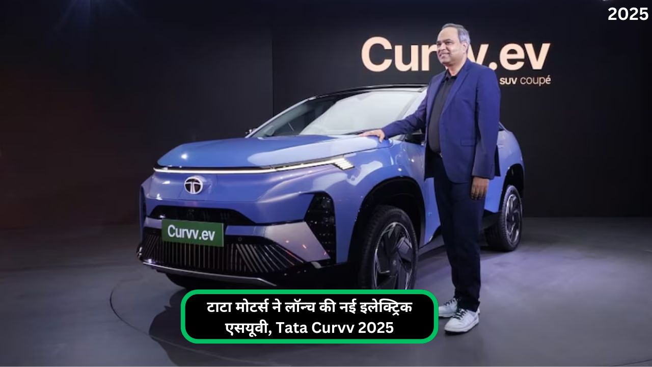 टाटा मोटर्स ने लॉन्च की नई इलेक्ट्रिक एसयूवी, Tata Curvv 2025