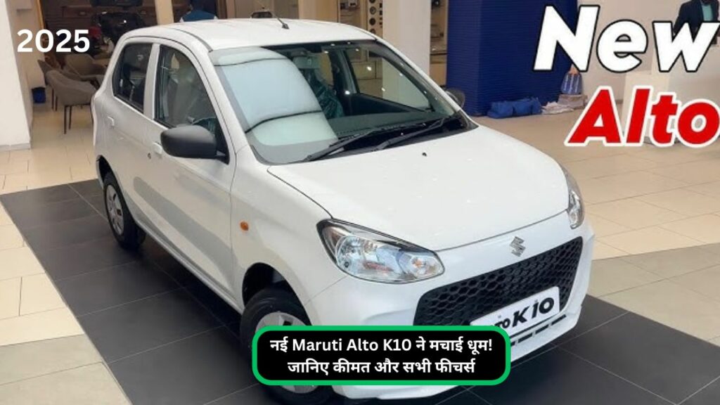 नई Maruti Alto K10 ने मचाई धूम! जानिए कीमत और सभी फीचर्स