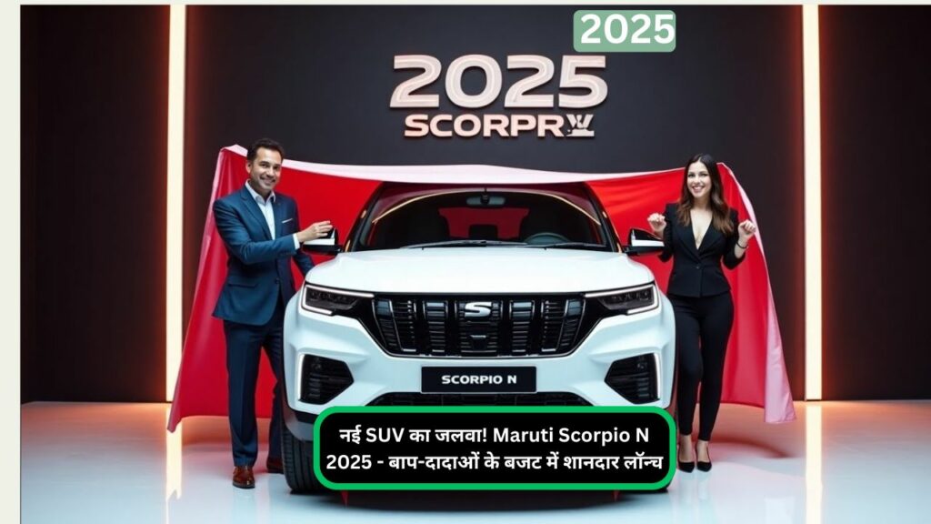 नई SUV का जलवा! Maruti Scorpio N 2025 - बाप-दादाओं के बजट में शानदार लॉन्च