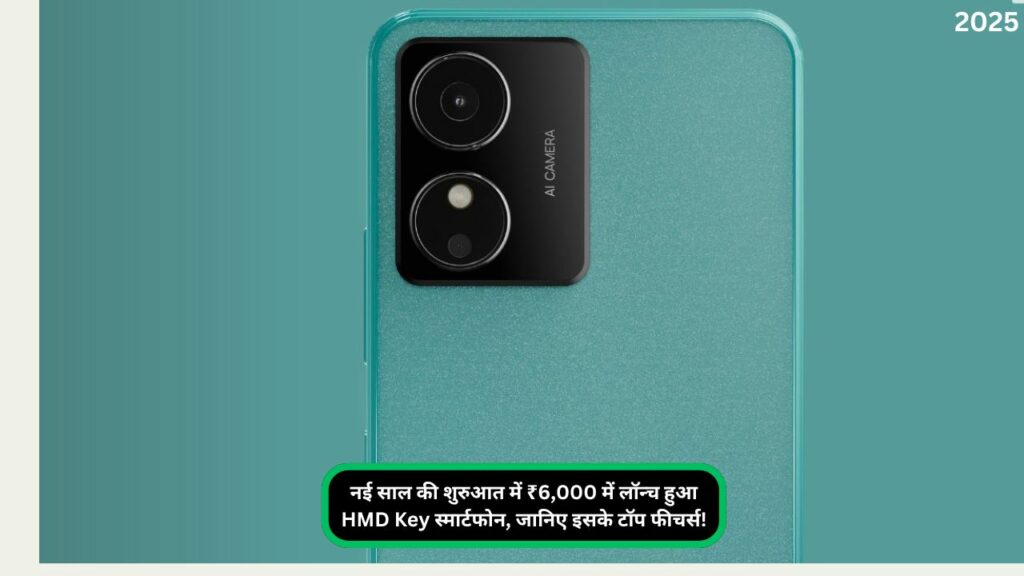 नई साल की शुरुआत में ₹6,000 में लॉन्च हुआ HMD Key स्मार्टफोन, जानिए इसके टॉप फीचर्स!