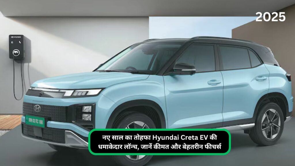 नए साल का तोहफा Hyundai Creta EV की धमाकेदार लॉन्च, जानें कीमत और बेहतरीन फीचर्स