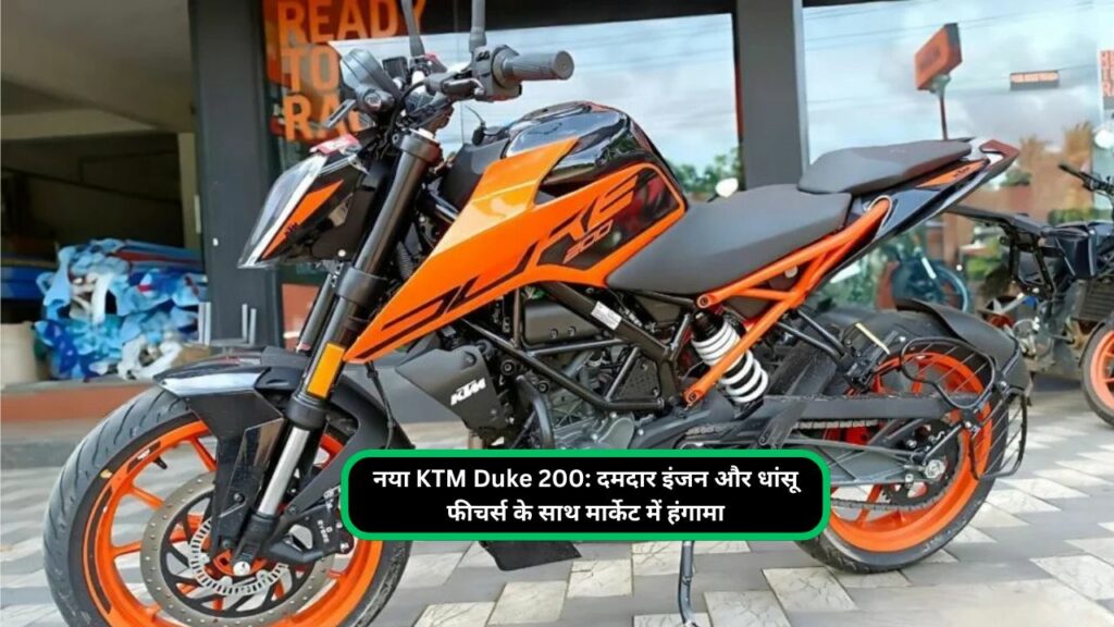 नया KTM Duke 200 दमदार इंजन और धांसू फीचर्स के साथ मार्केट में हंगामा