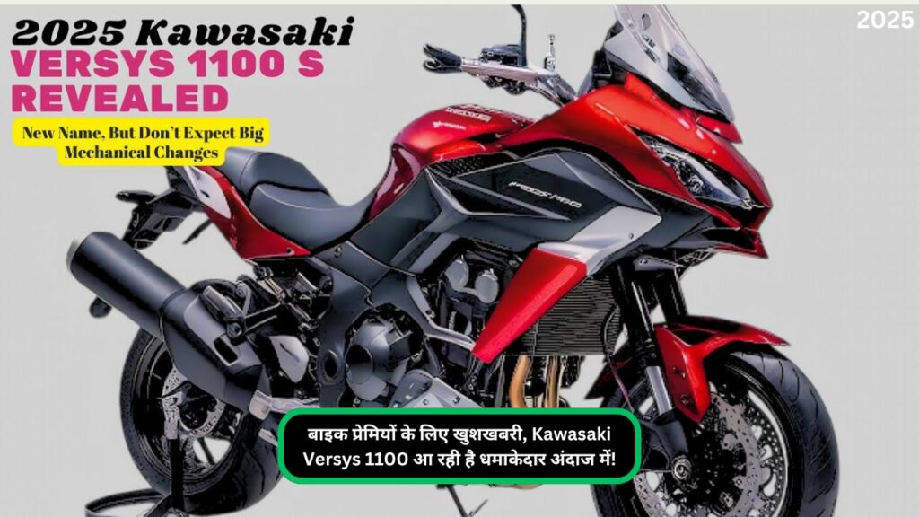 बाइक प्रेमियों के लिए खुशखबरी, Kawasaki Versys 1100 आ रही है धमाकेदार अंदाज में!