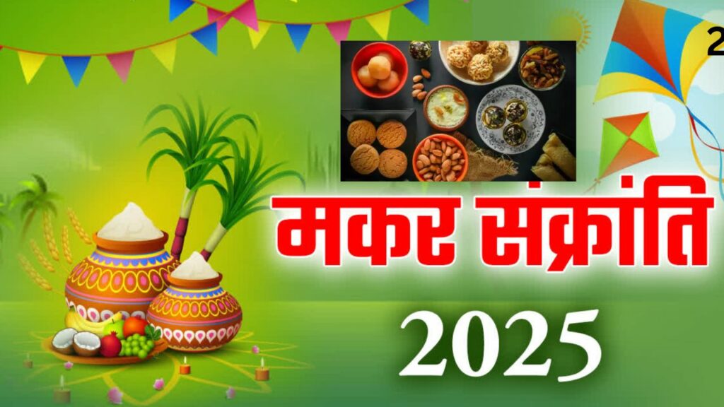 मकर संक्रांति 2025