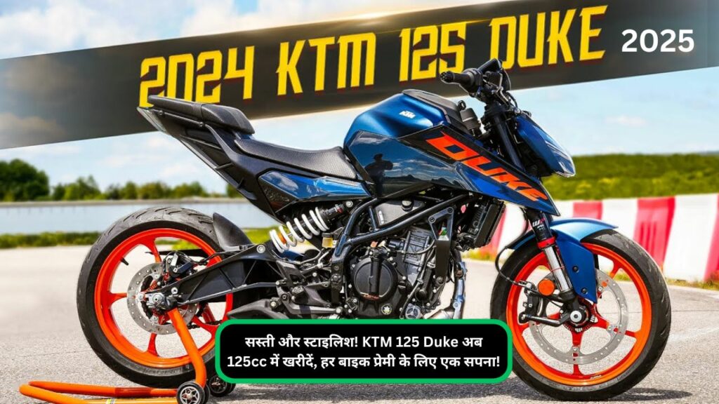 सस्ती और स्टाइलिश! KTM 125 Duke अब 125cc में खरीदें, हर बाइक प्रेमी के लिए एक सपना!