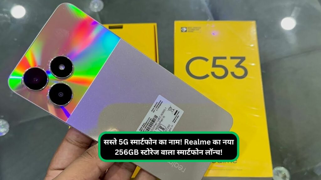 सस्ते 5G स्मार्टफोन का नाम! Realme का नया 256GB स्टोरेज वाला स्मार्टफोन लॉन्च!