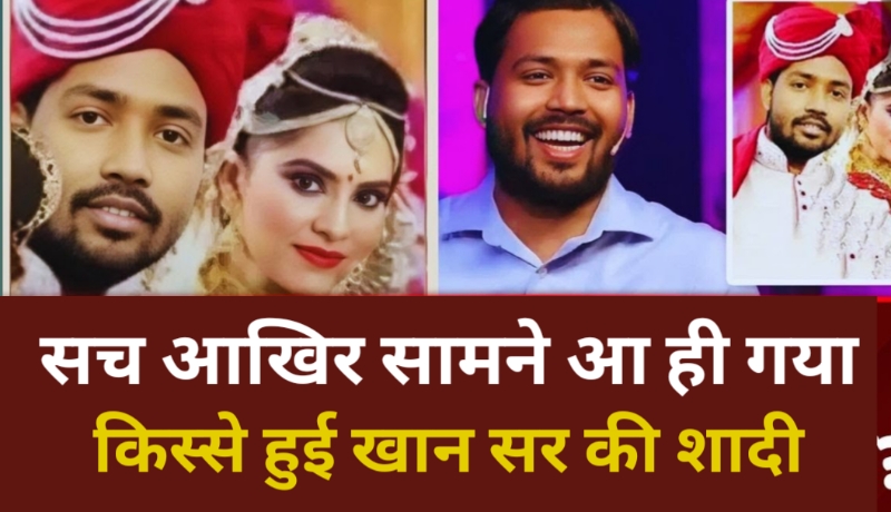 Kya Khan Sir Shadi Kar Liye? सच आखिर सामने आ ही गया! 2025