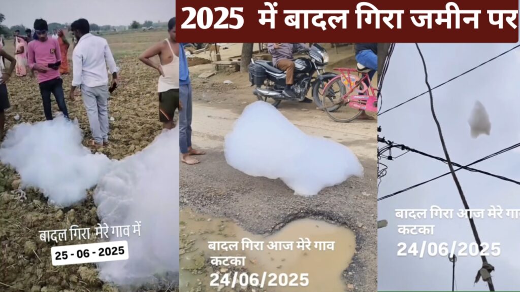बादल जमीन पर गिरा! जानिए किस गांव में हुआ चौंकाने वाला अजूबा